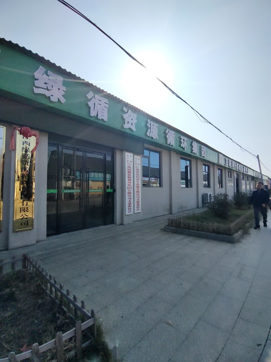 南昌市益民再生资源有限公司