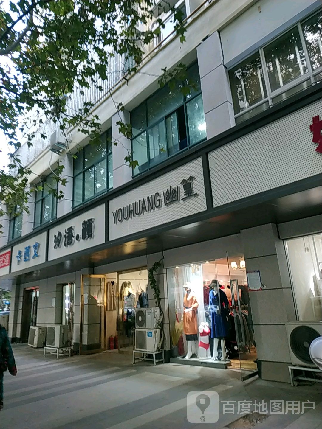 幽篁女装店