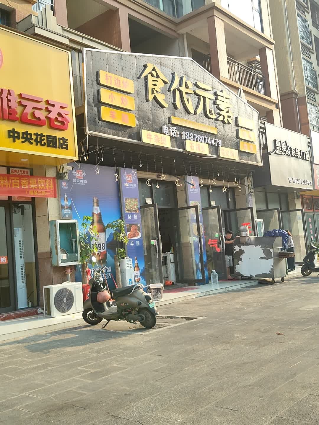 食代元素(中央花园店)