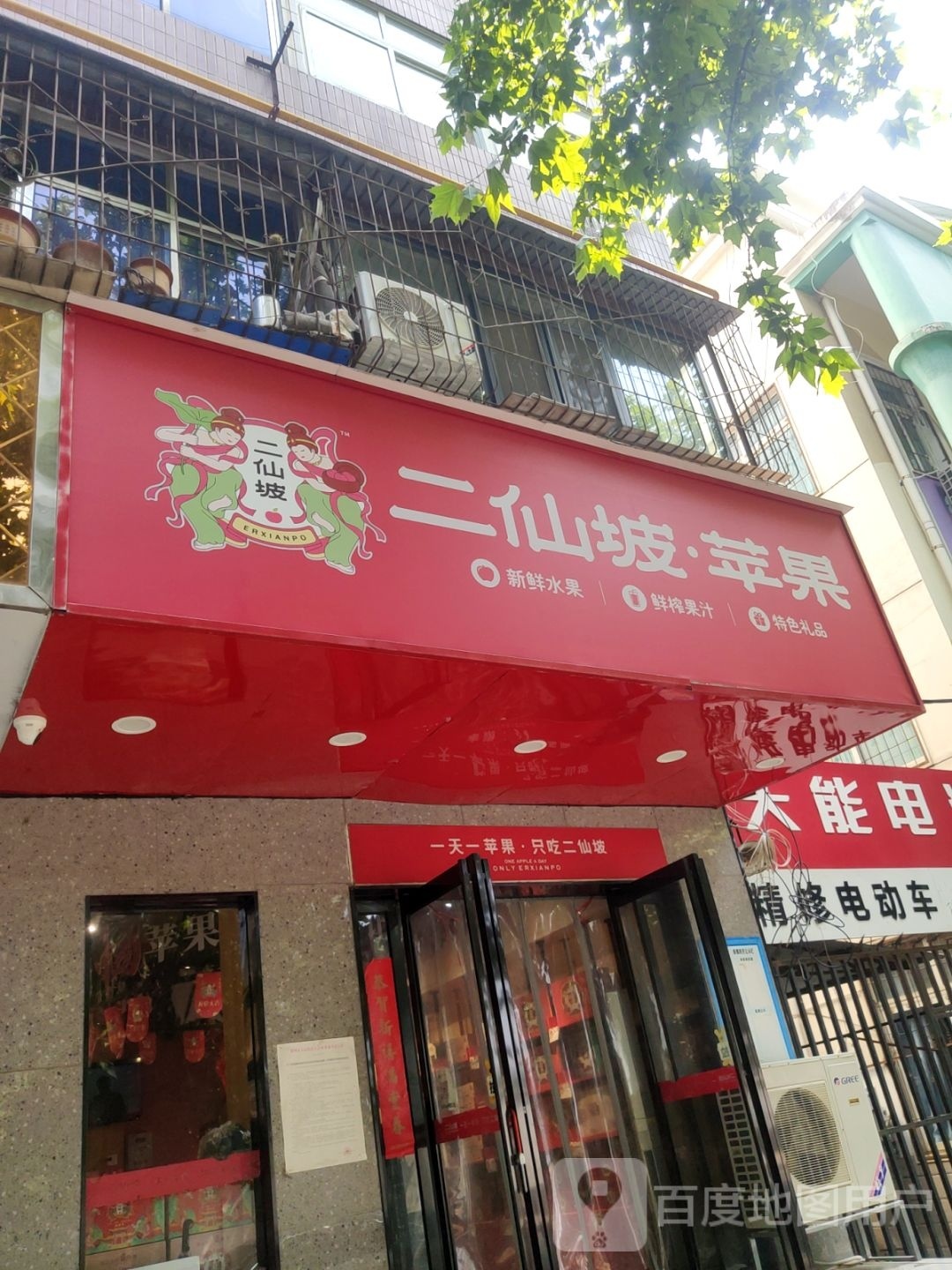 二仙坡·苹果(丰乐路店)