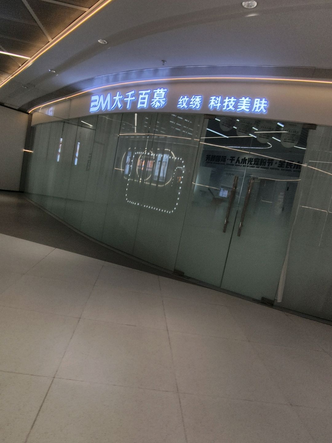 大千百慕纹绣科技美肤(达州升华广场店)