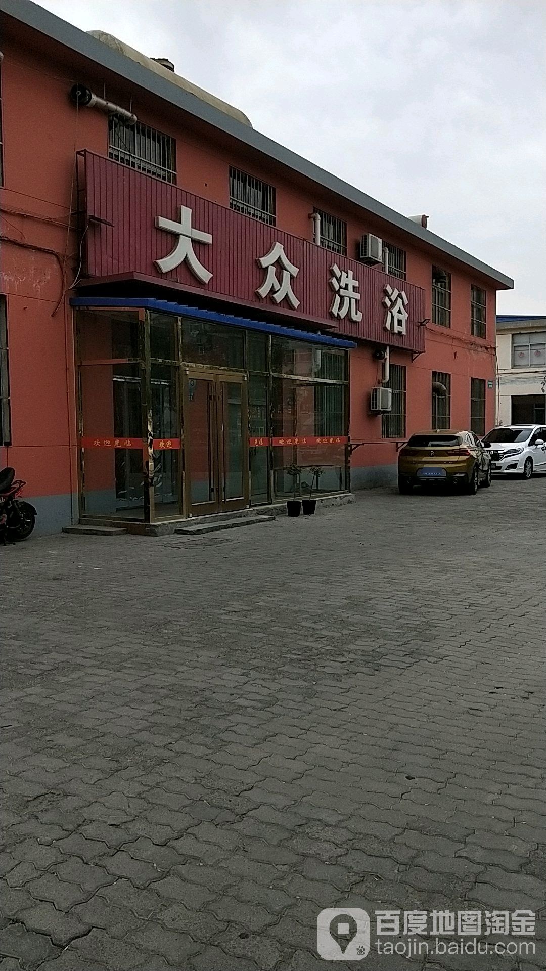 大众洗浴