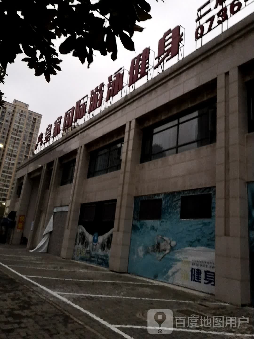皇家国际游泳健身(高尚名门店)