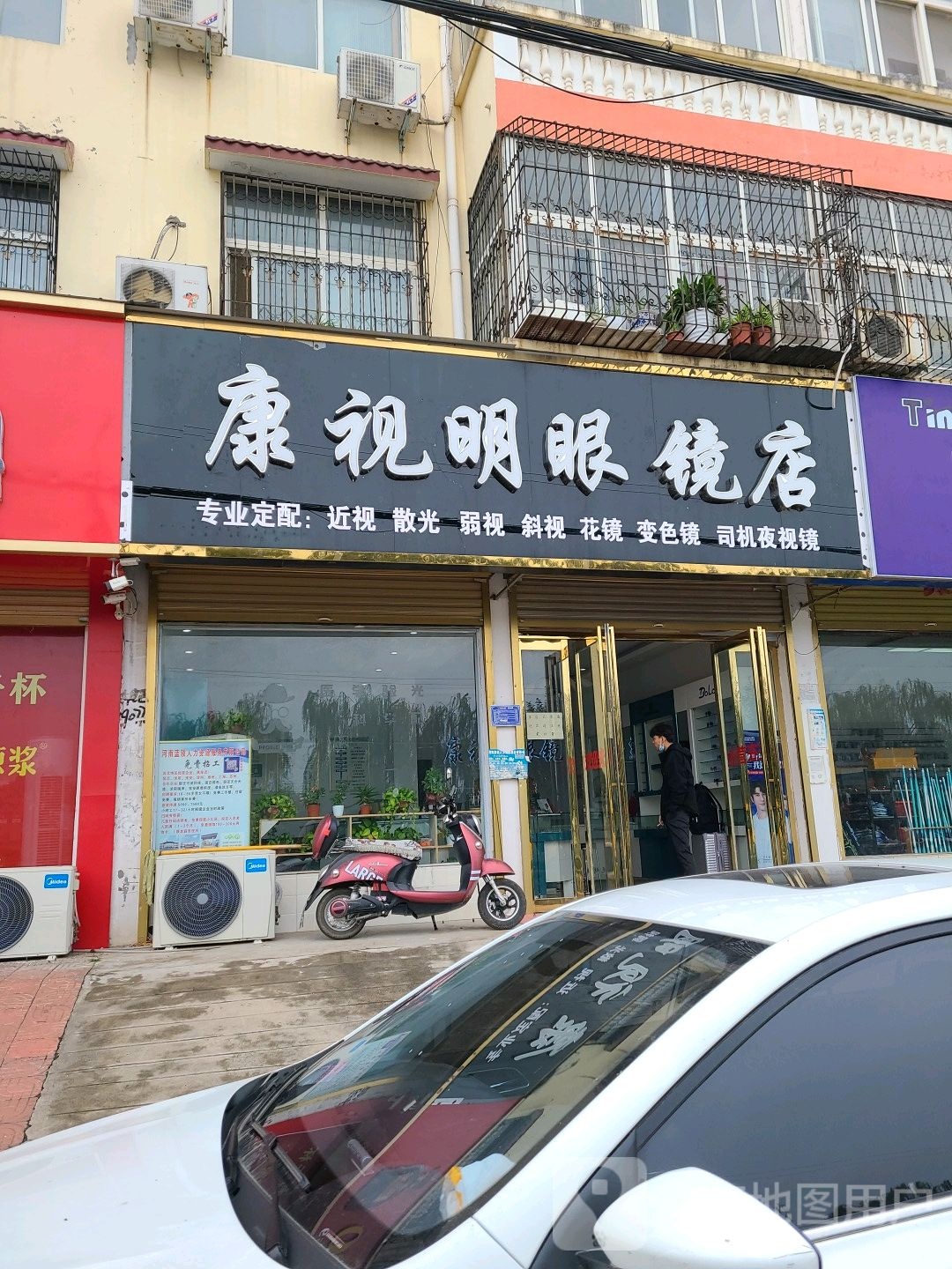 康视明眼镜店