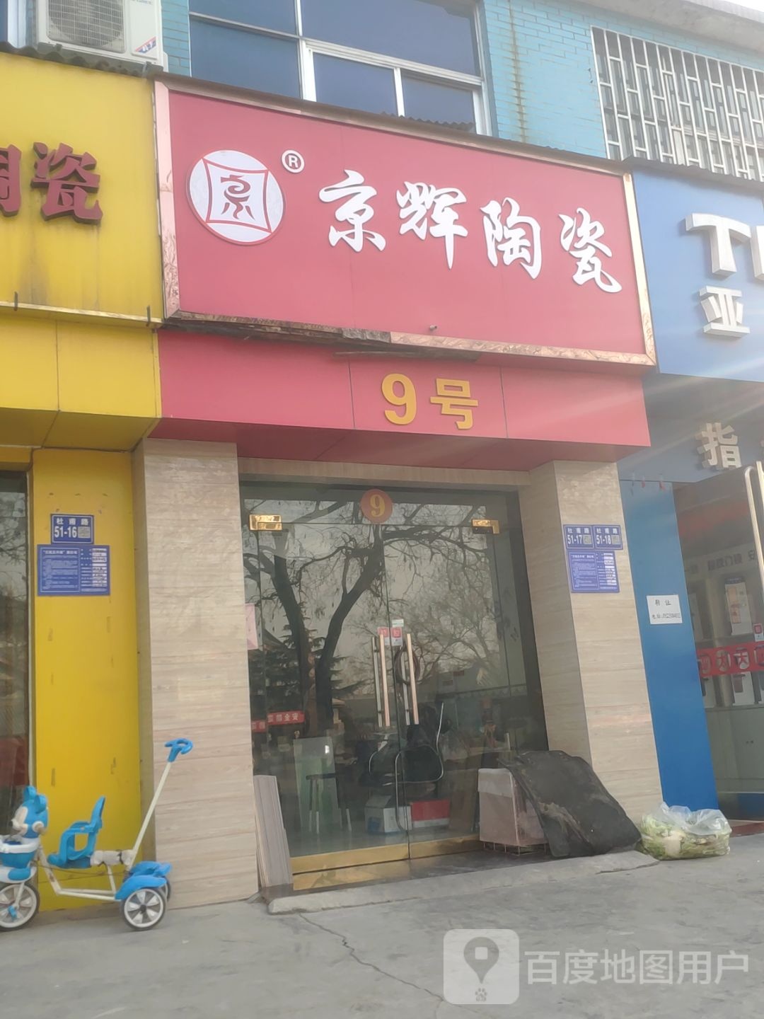 巩义市京辉陶瓷(杜甫路店)