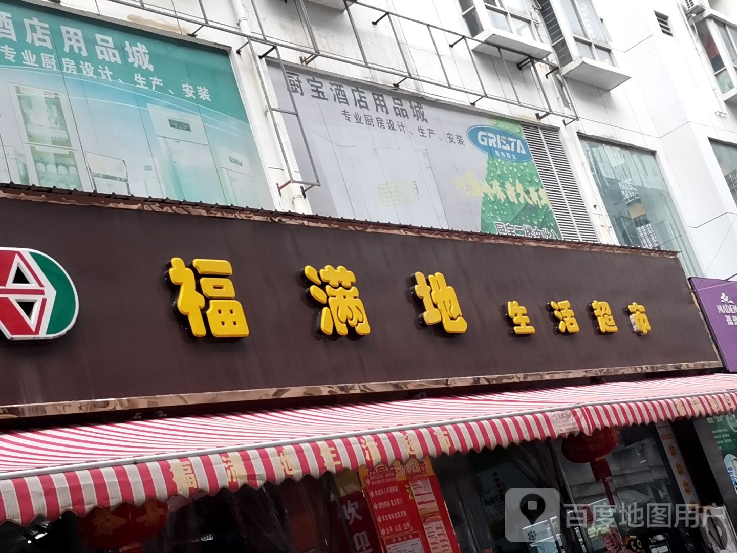 褔满地生活超市(银座店)