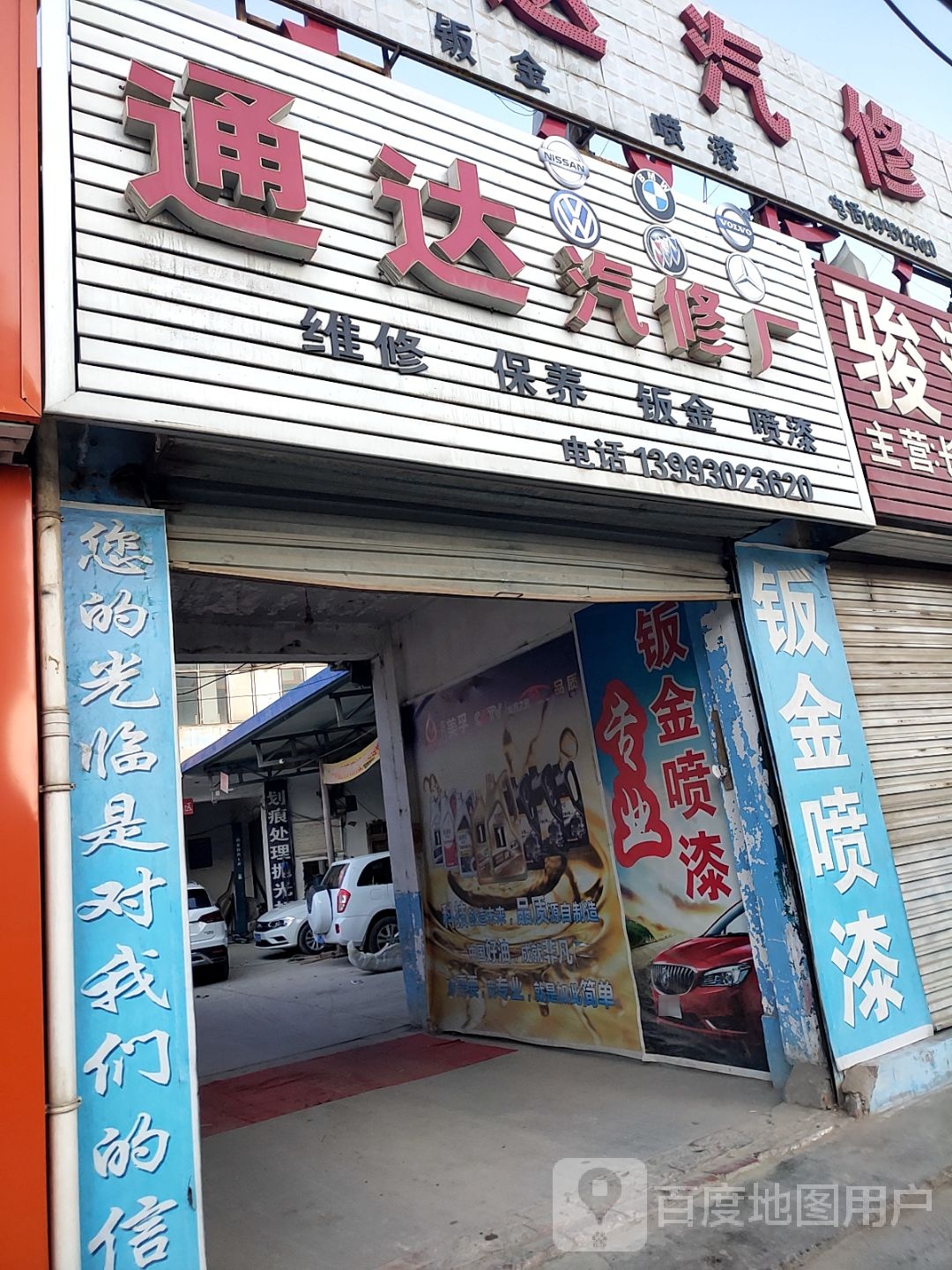 通达汽修厂(民主西路店)