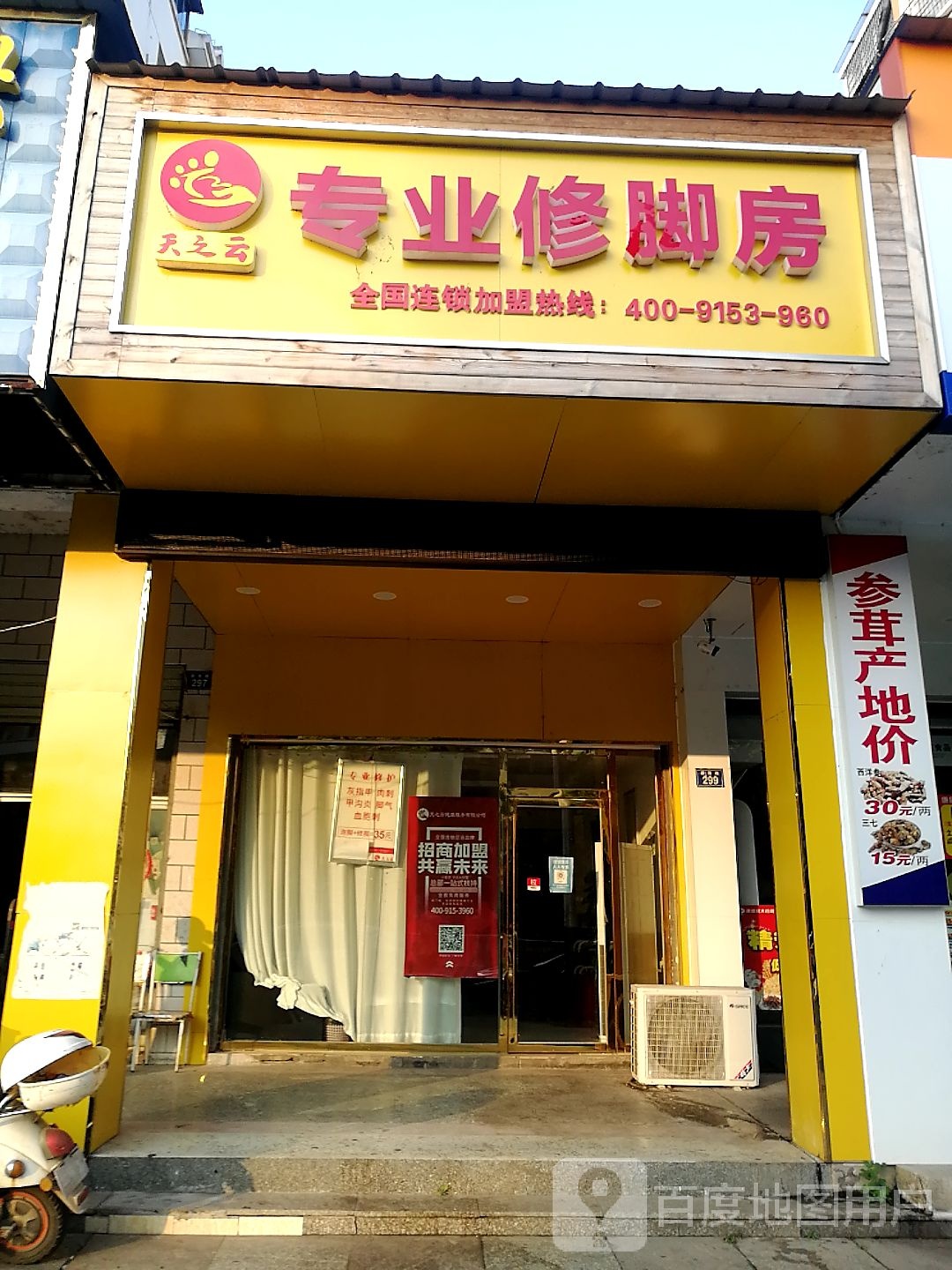 天之云专业修脚店(碧落路店)