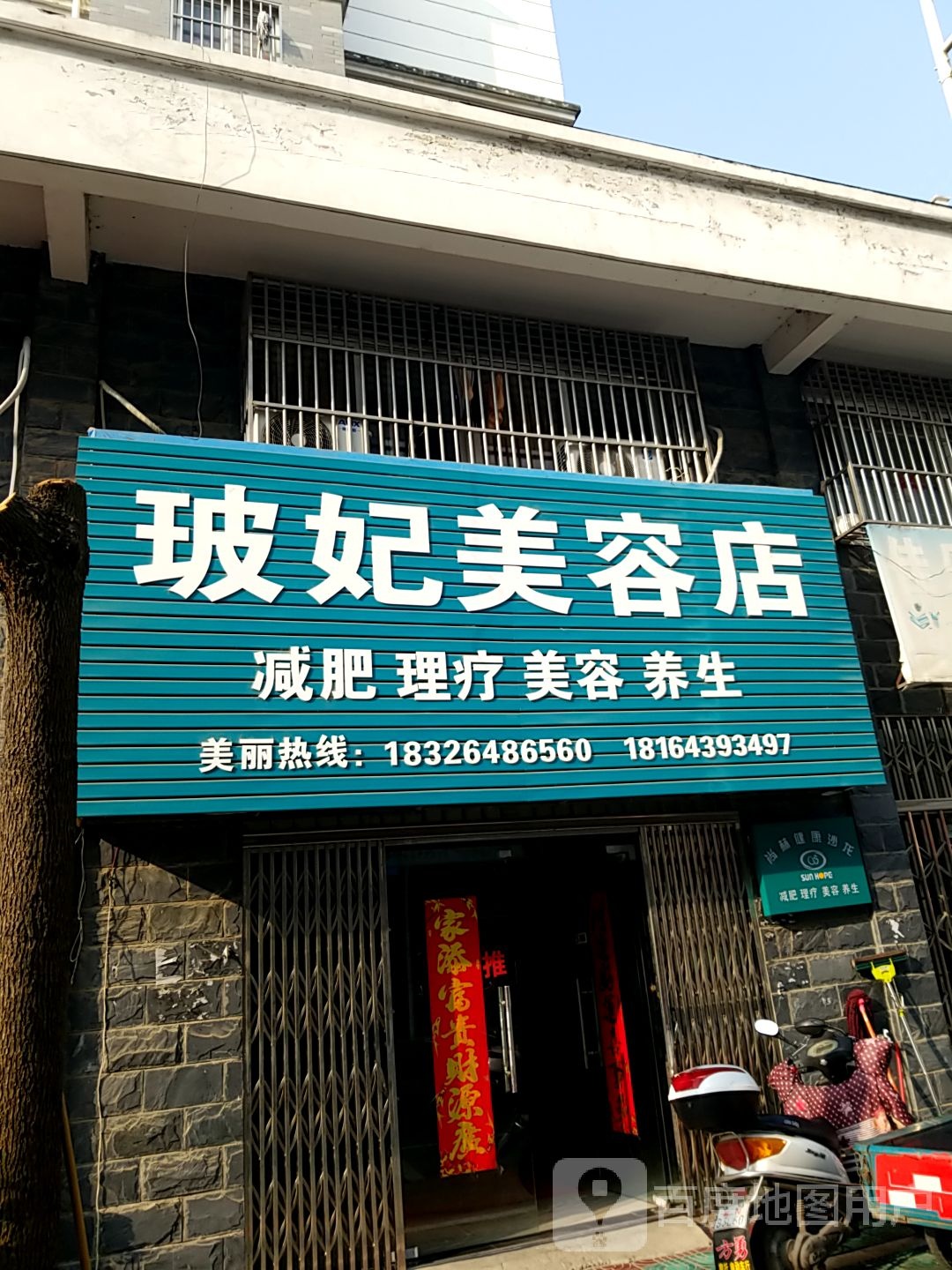 玻菲美容店