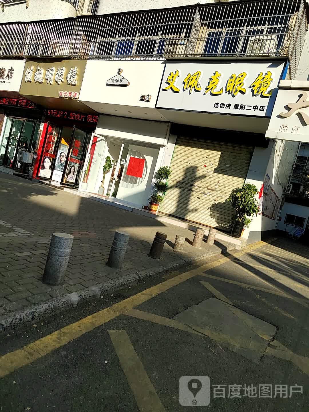 艾佩克县眼(二中店)
