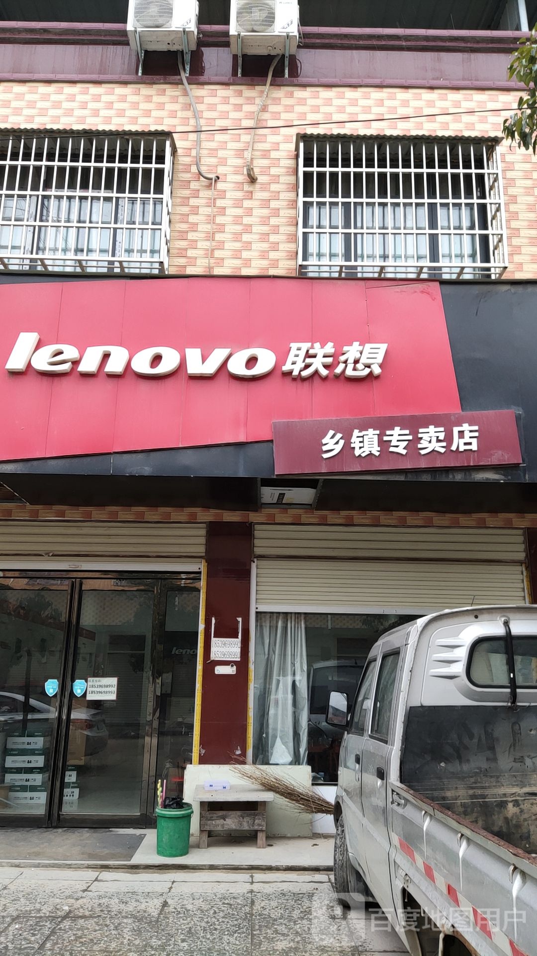 联想专卖店(春水店)