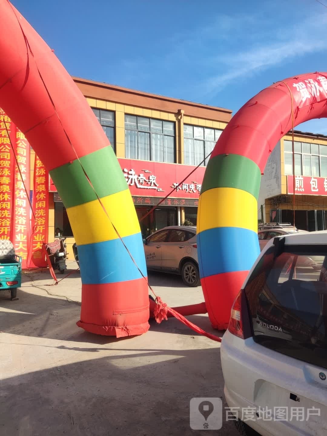 泳春泉闲步道洗浴