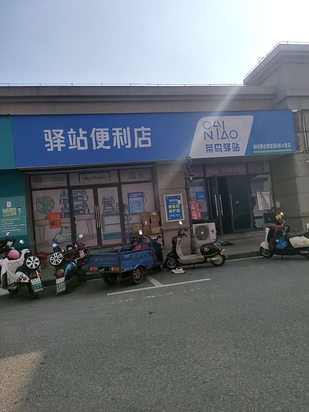 驿站便利店