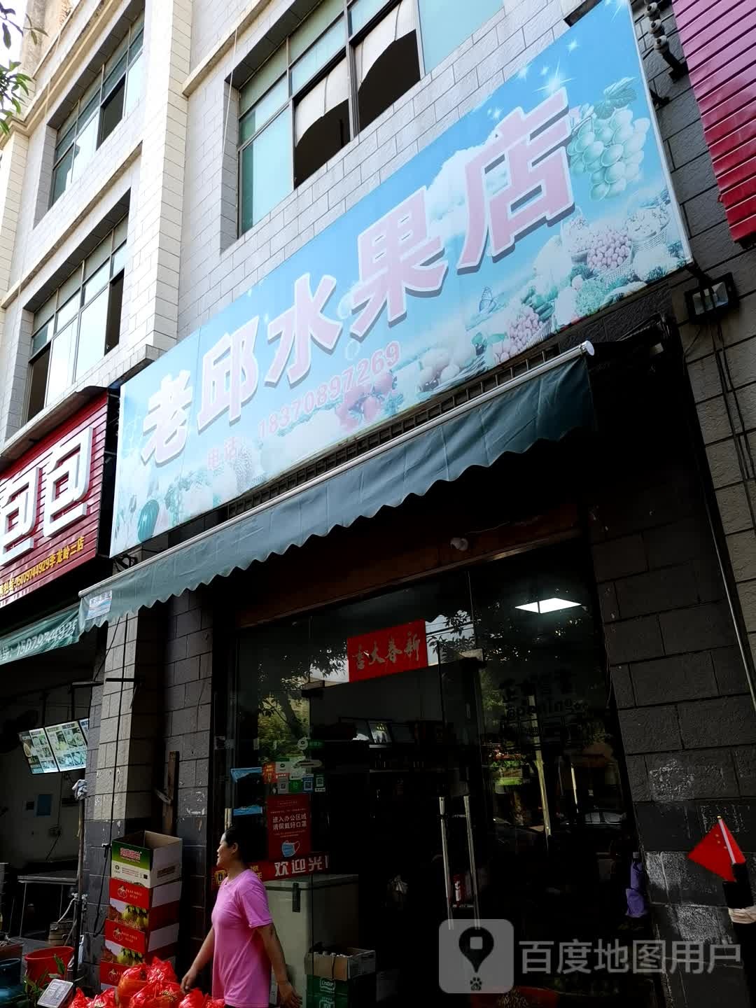 老邱水果店