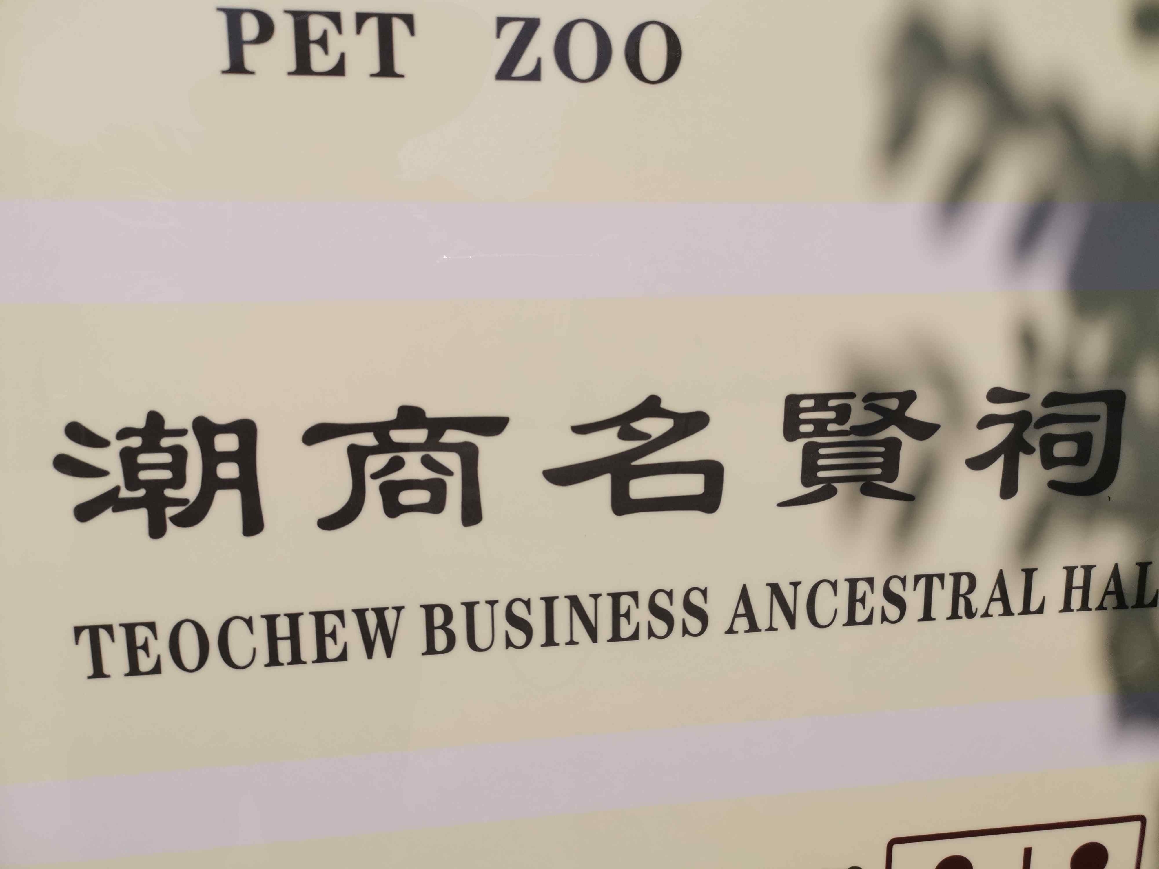 潮商名贤祠