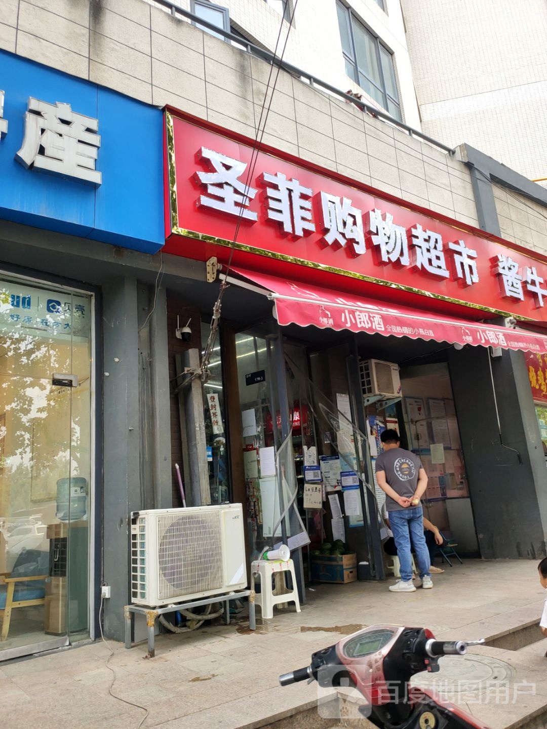 圣菲购物超市(渠东路店)