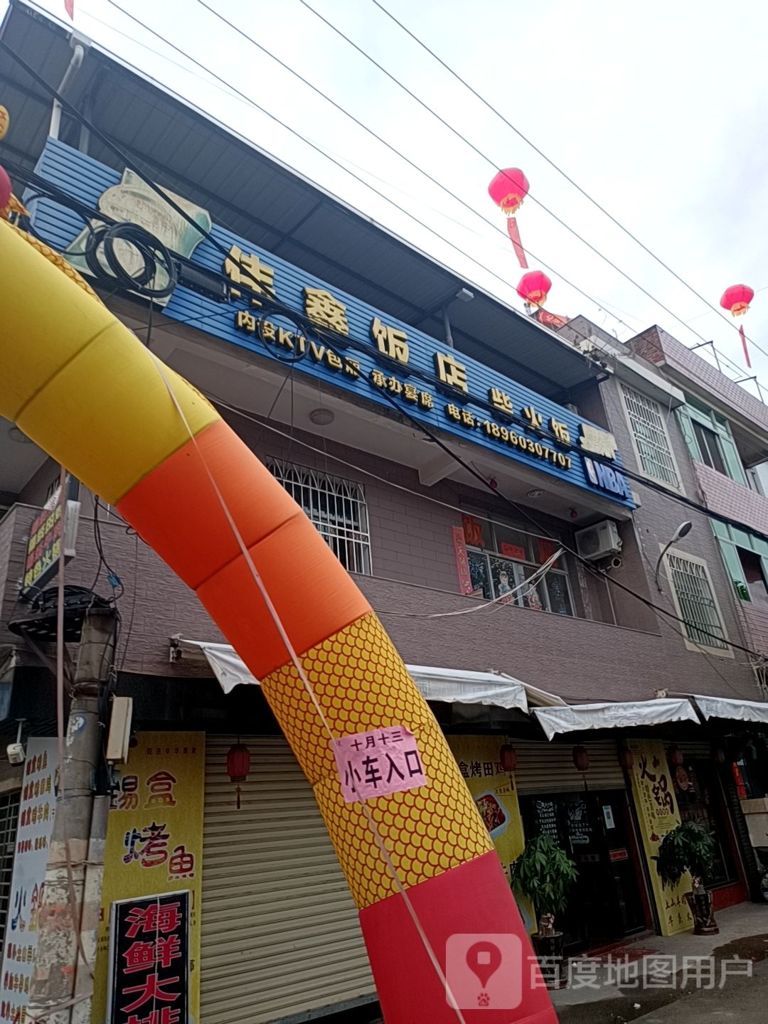 伟鑫饭店