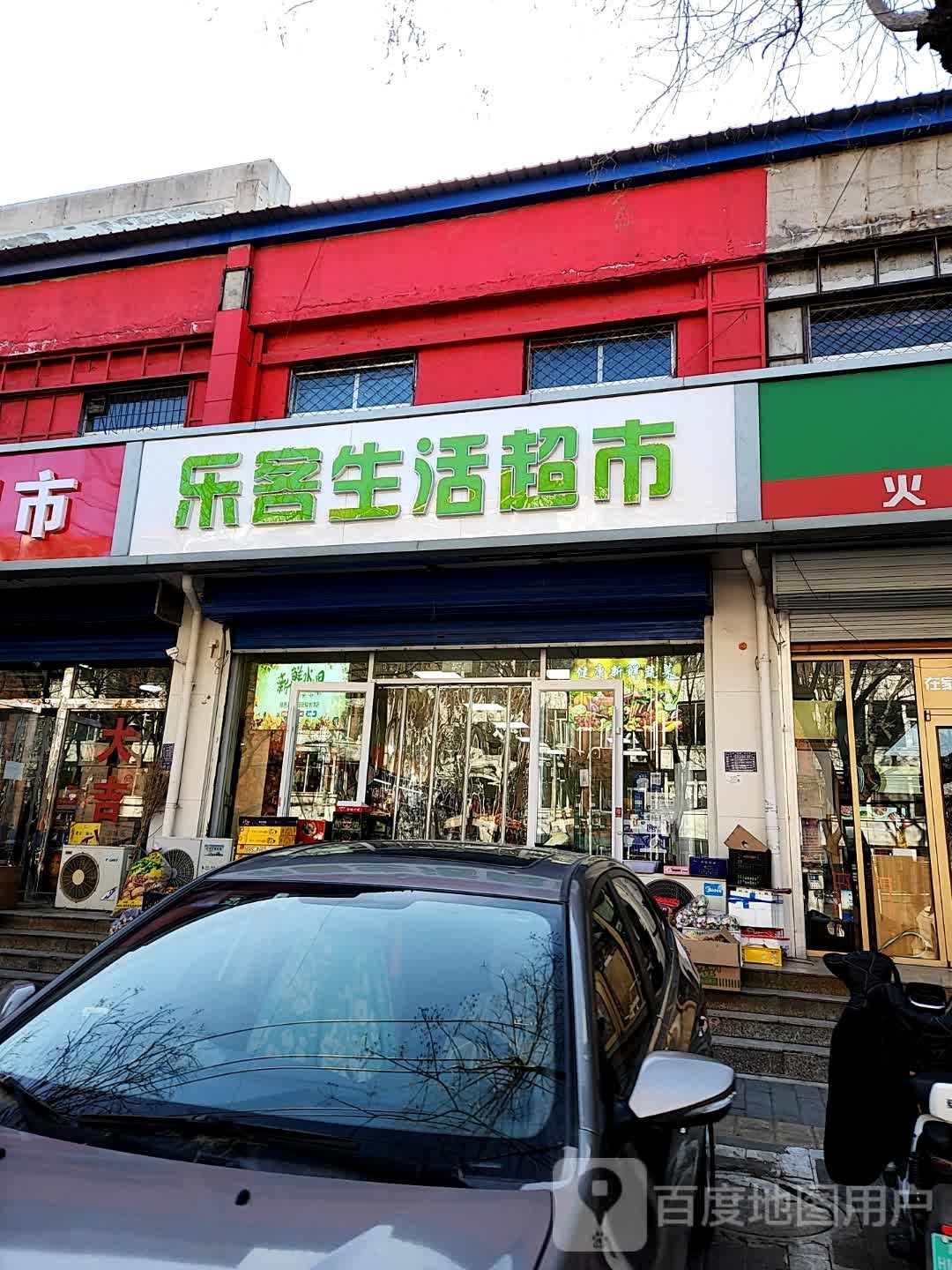 乐客生活超市(贤人西大街店)