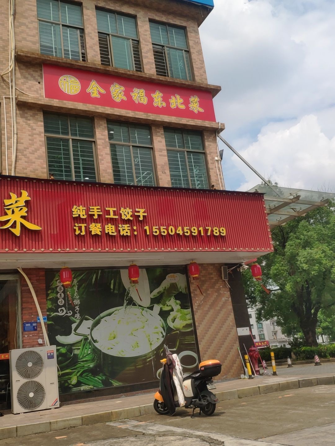 全家福东北菜
