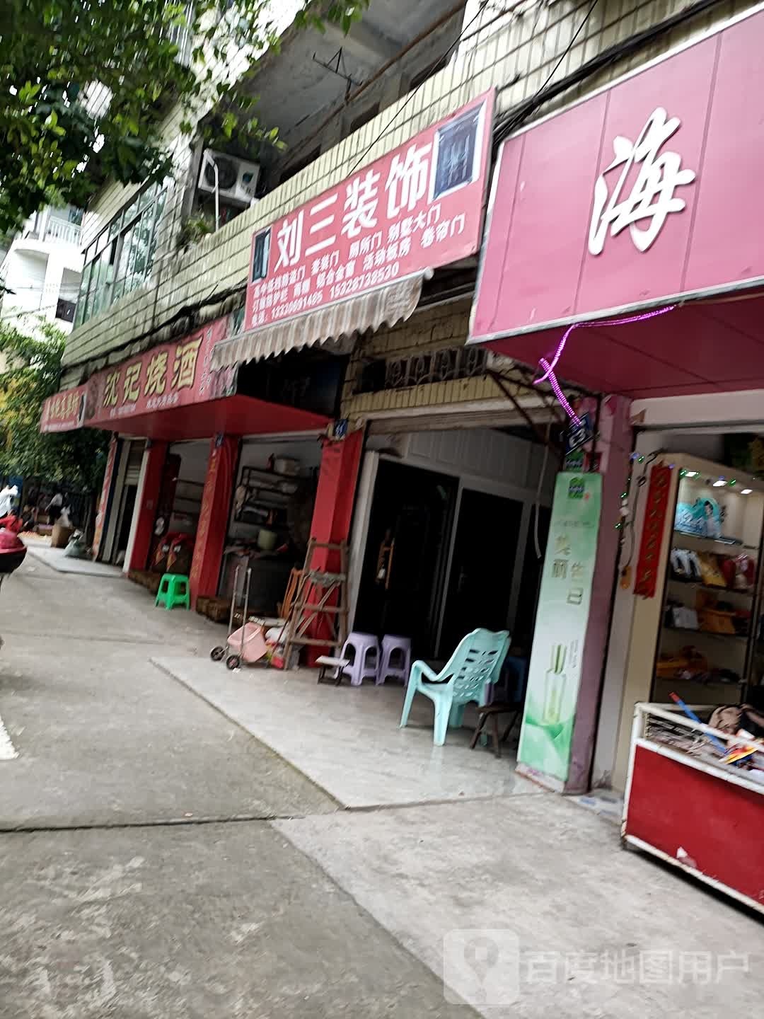 刘三装饰