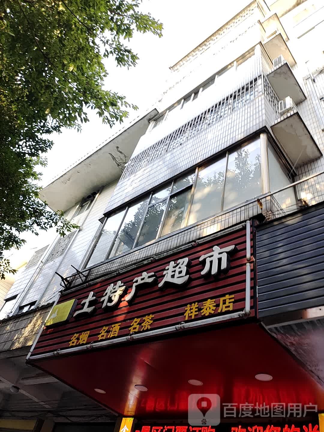 漓江土特色超市(祥泰店)