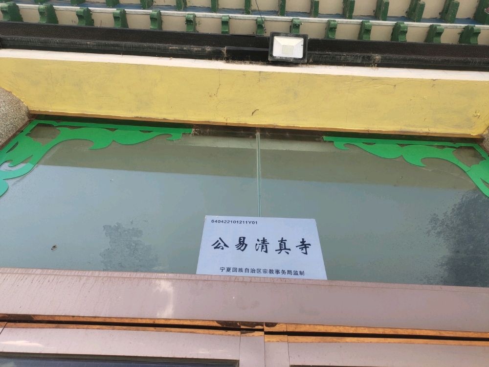 公易清真寺