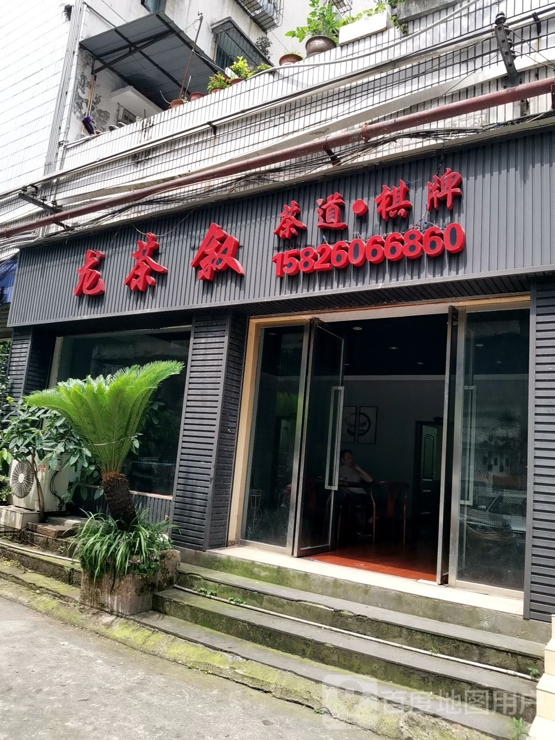龙茶叙差道棋牌
