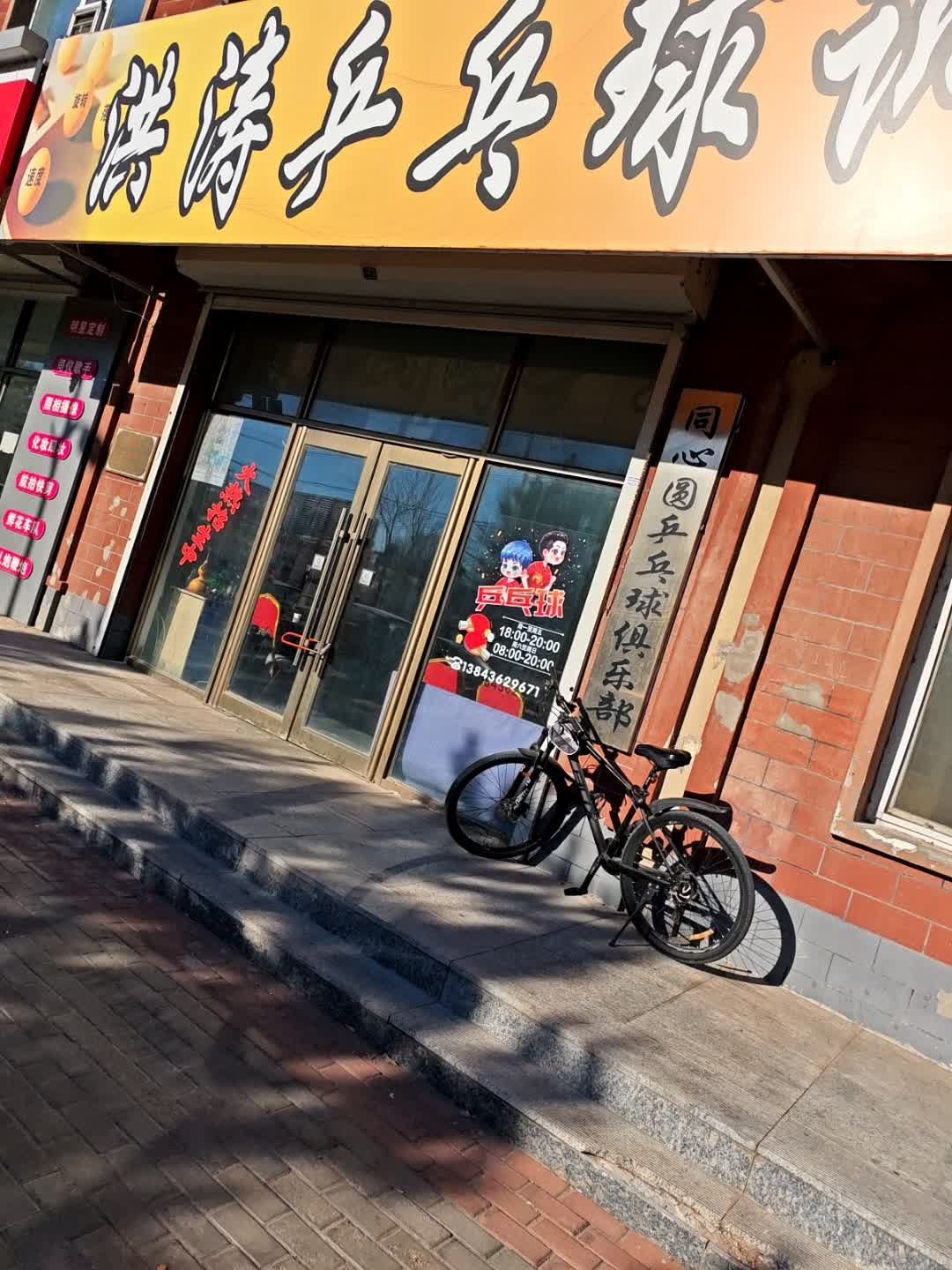 同心圆乒乓球俱乐部