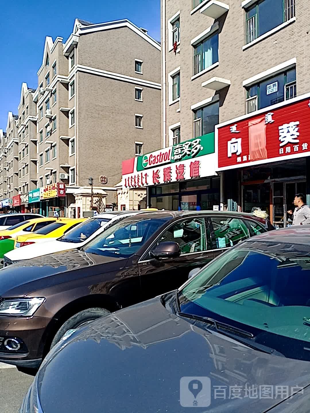 长辉汽修