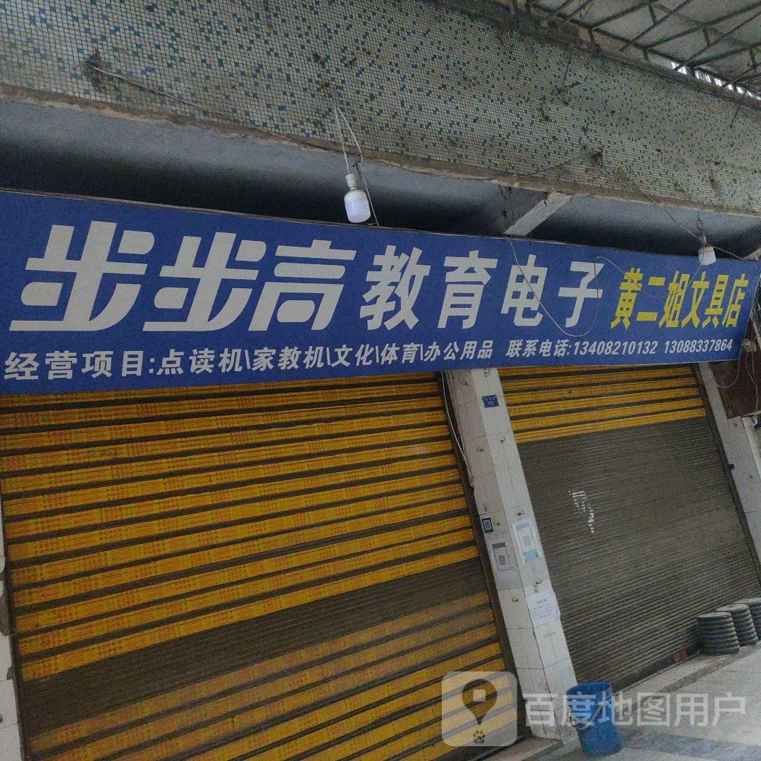 黄二姐问句店