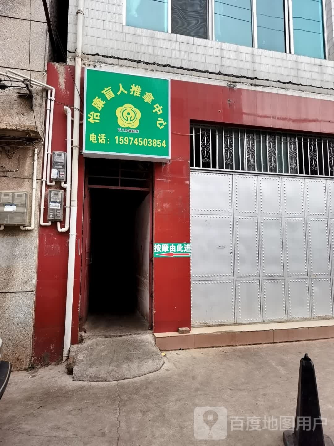 怡康盲人推拿中心