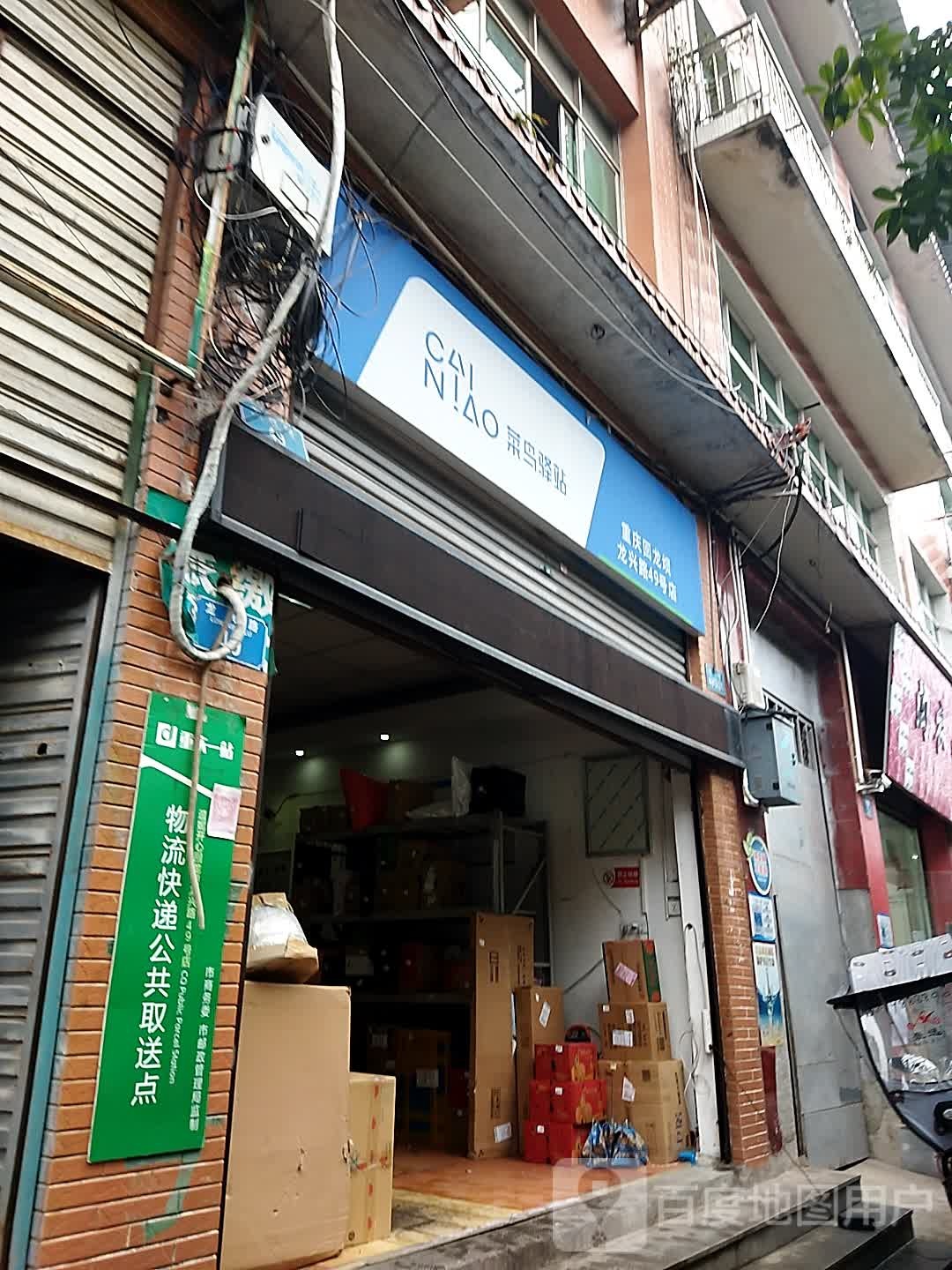 菜鸟驿站(重庆回龙坝龙兴路49号店)