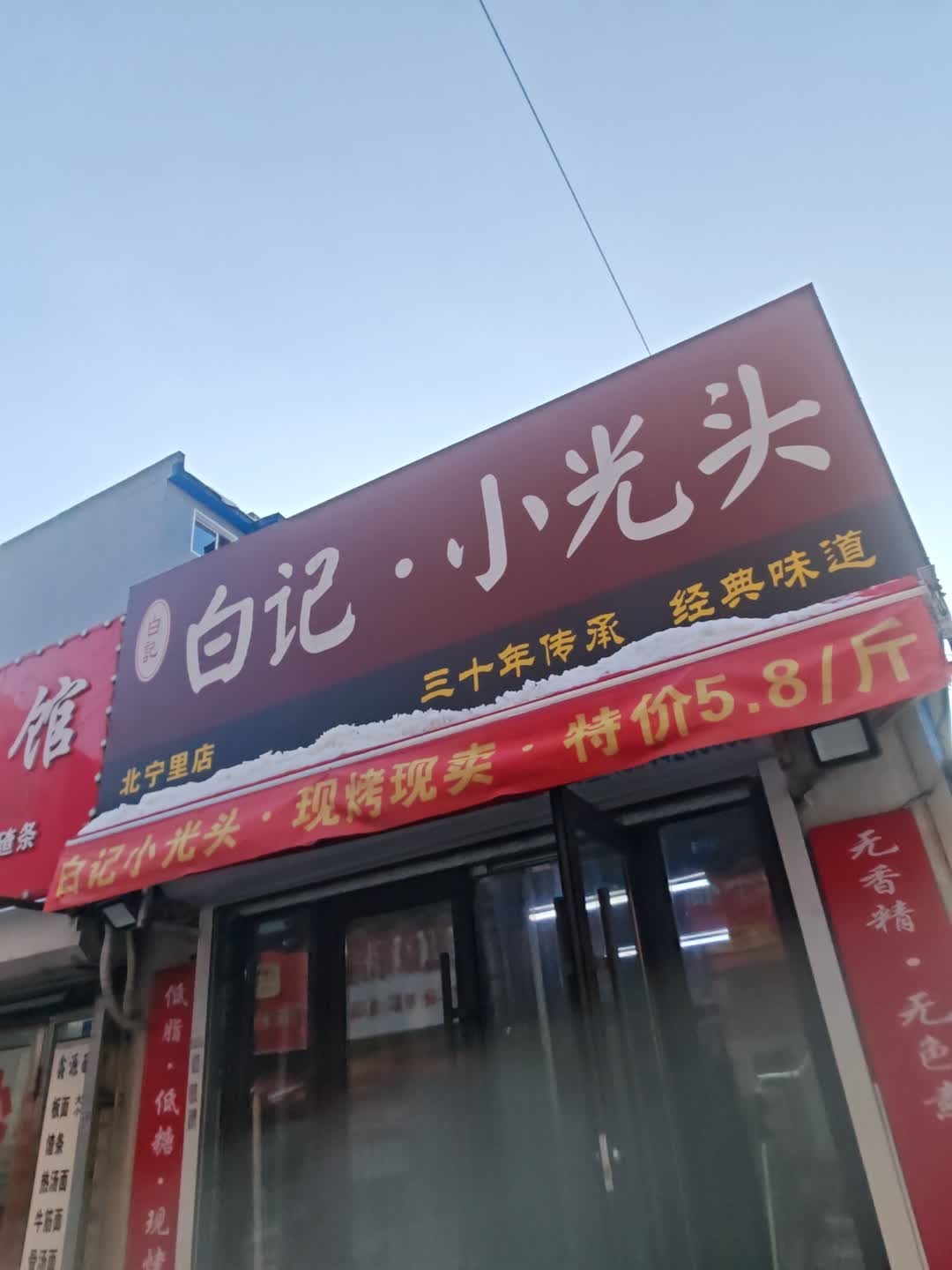 白记·小光头(北宁里店)