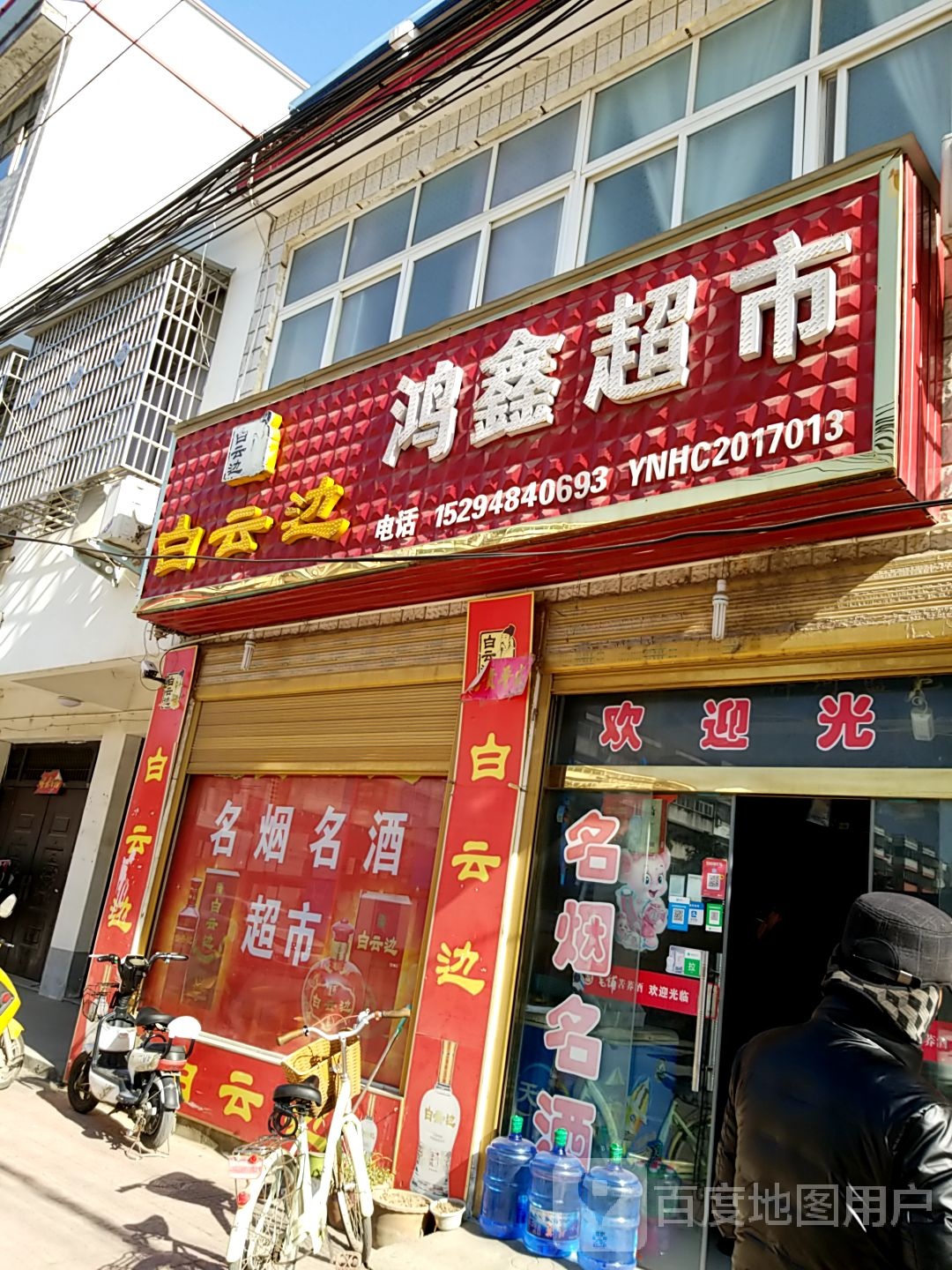 潢川县潢川文化路鸿鑫超市(建设路店)