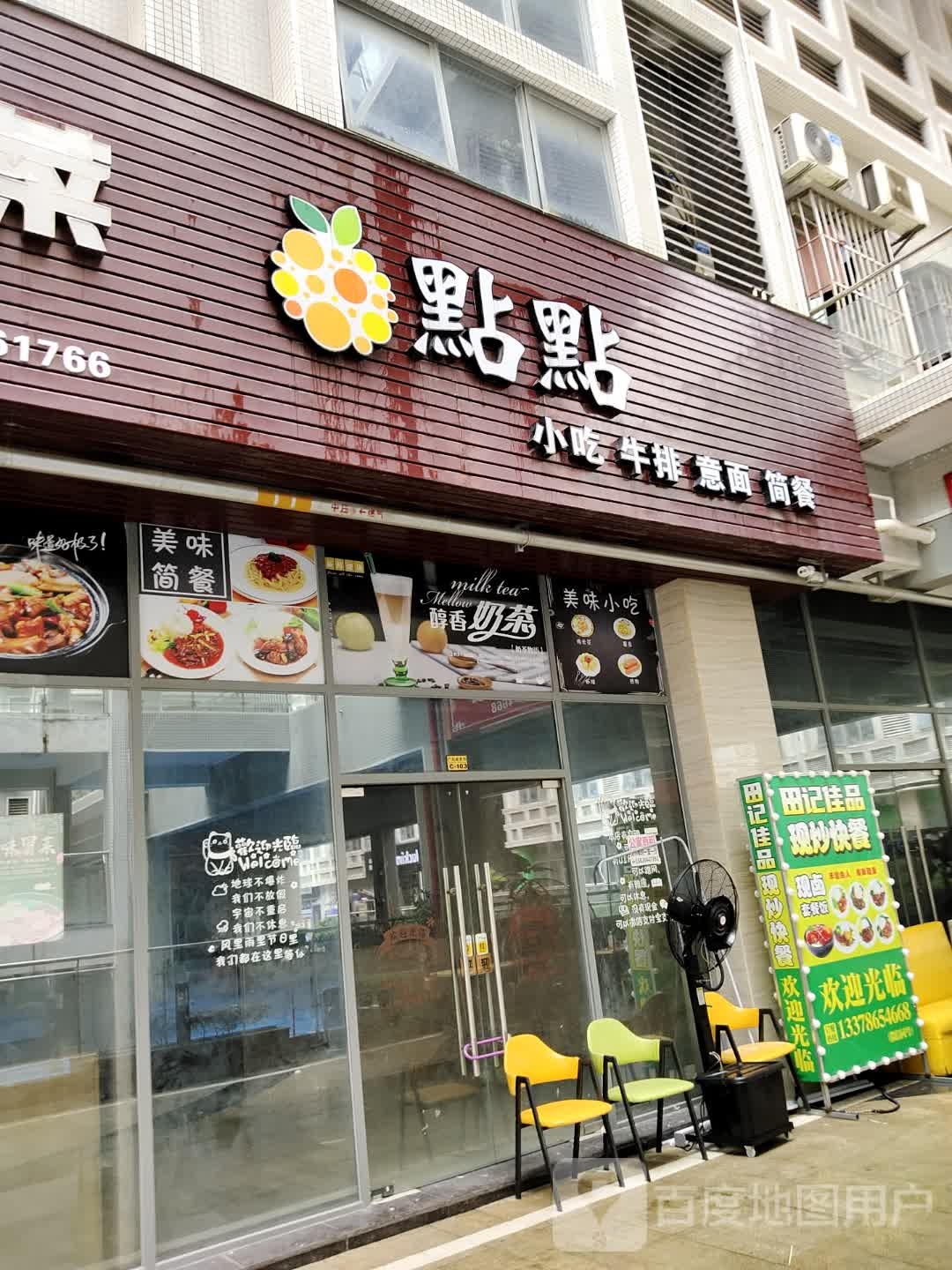点点小吃牛排(广弘中心KOHO MALL店)