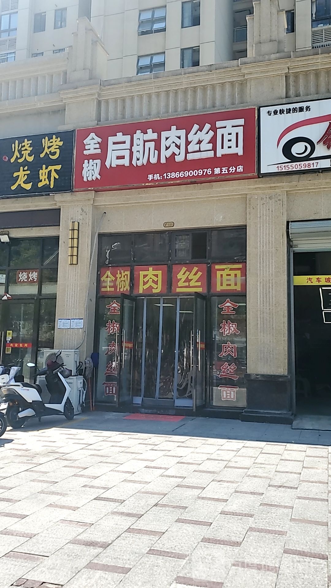 全椒启航肉丝面(正东·中央公馆店)