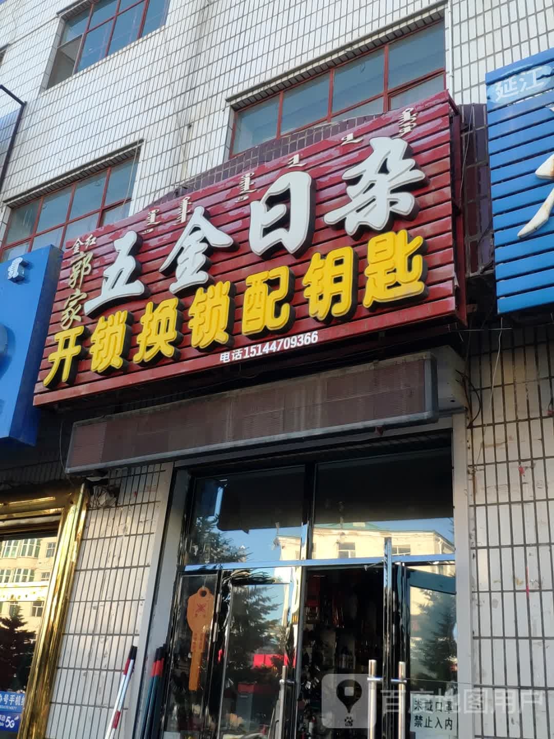 兴民五金日杂(轻工市场店)