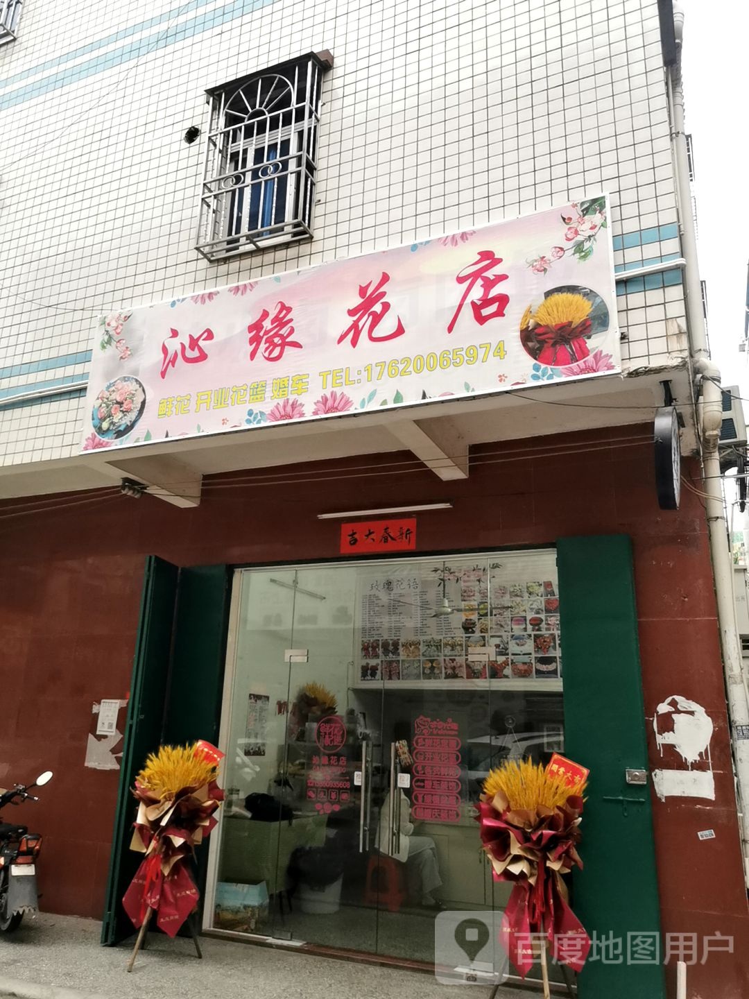 沁缘花店