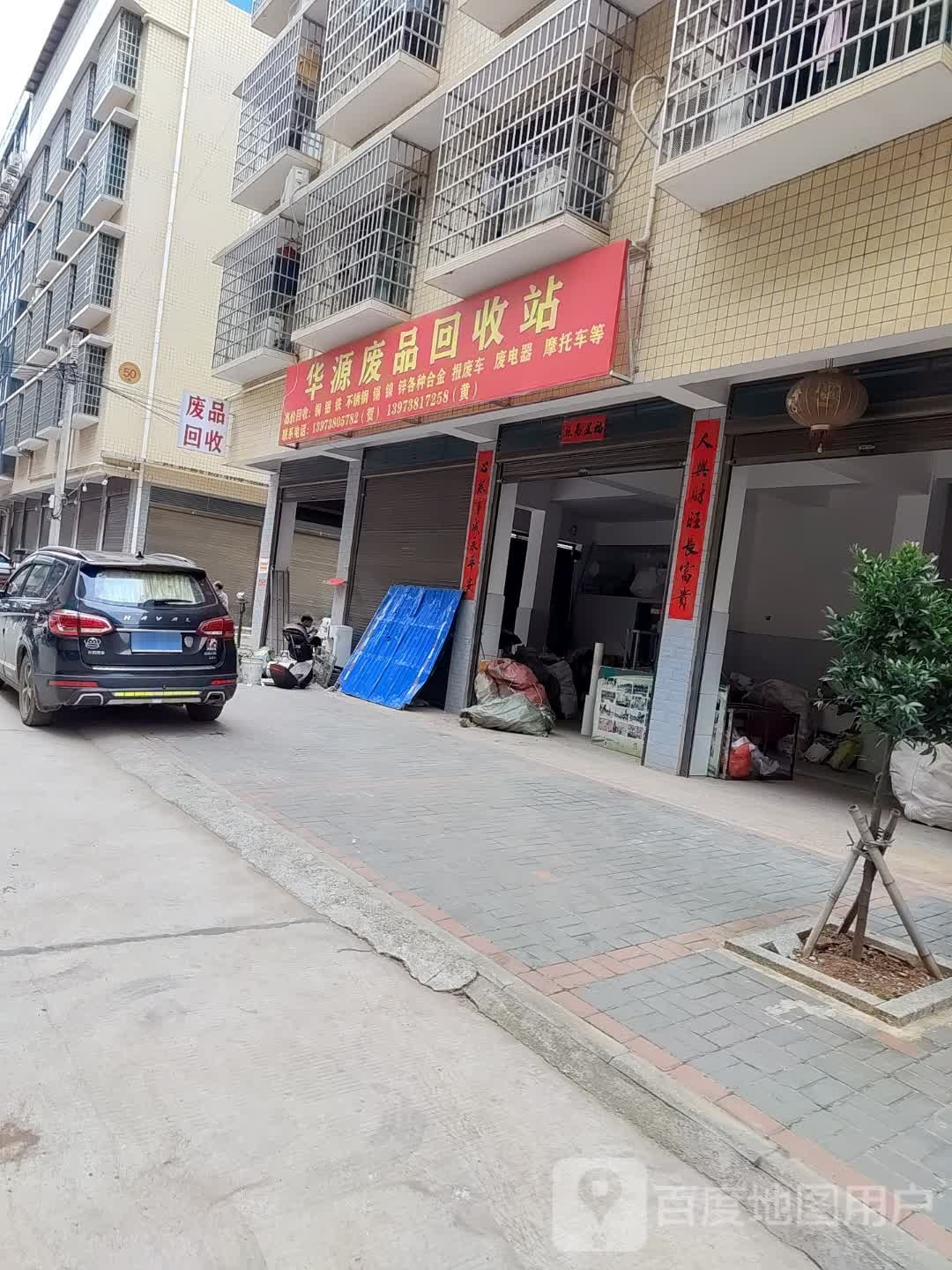华源废品回收站
