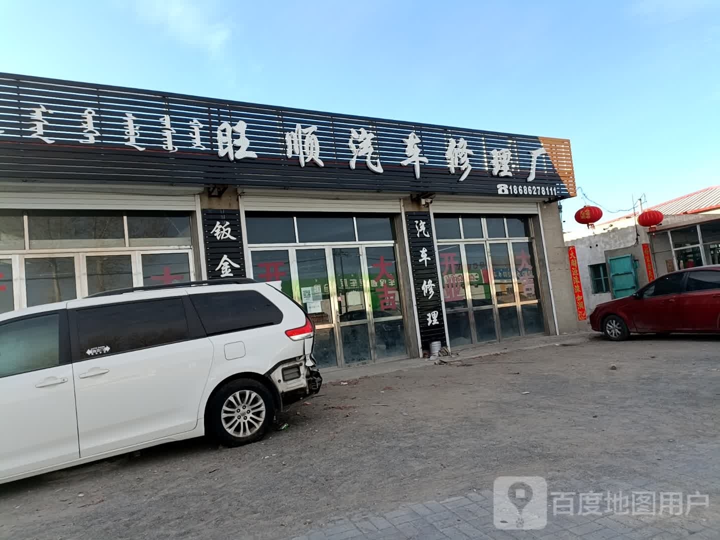 旺顺汽车修理厂