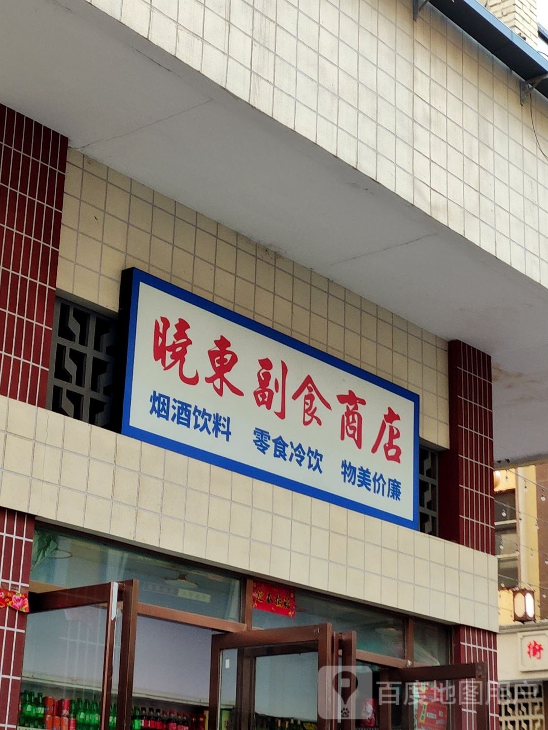 晓东副食商店。