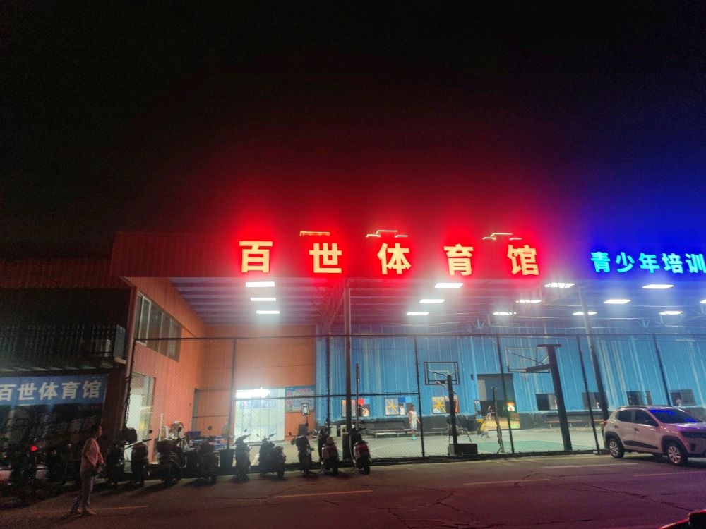 百世体育馆