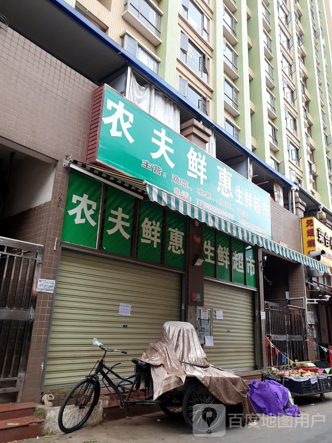 农夫鲜惠生鲜超市(天骄北麓商业广场店)