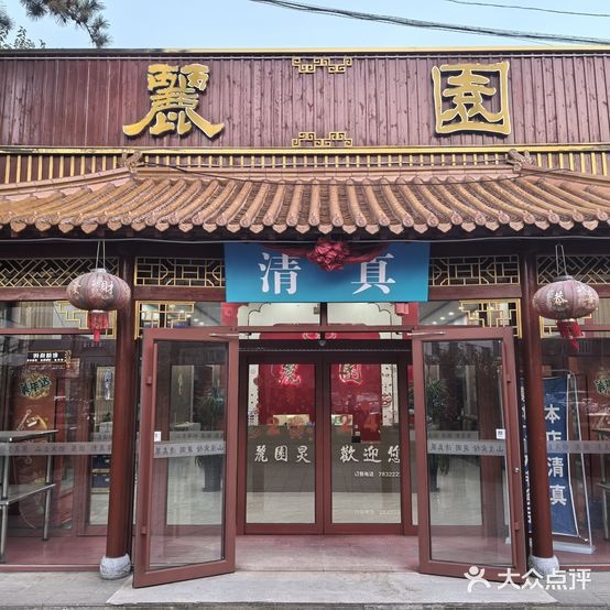 麗园清真饭店(山庄宾馆店)