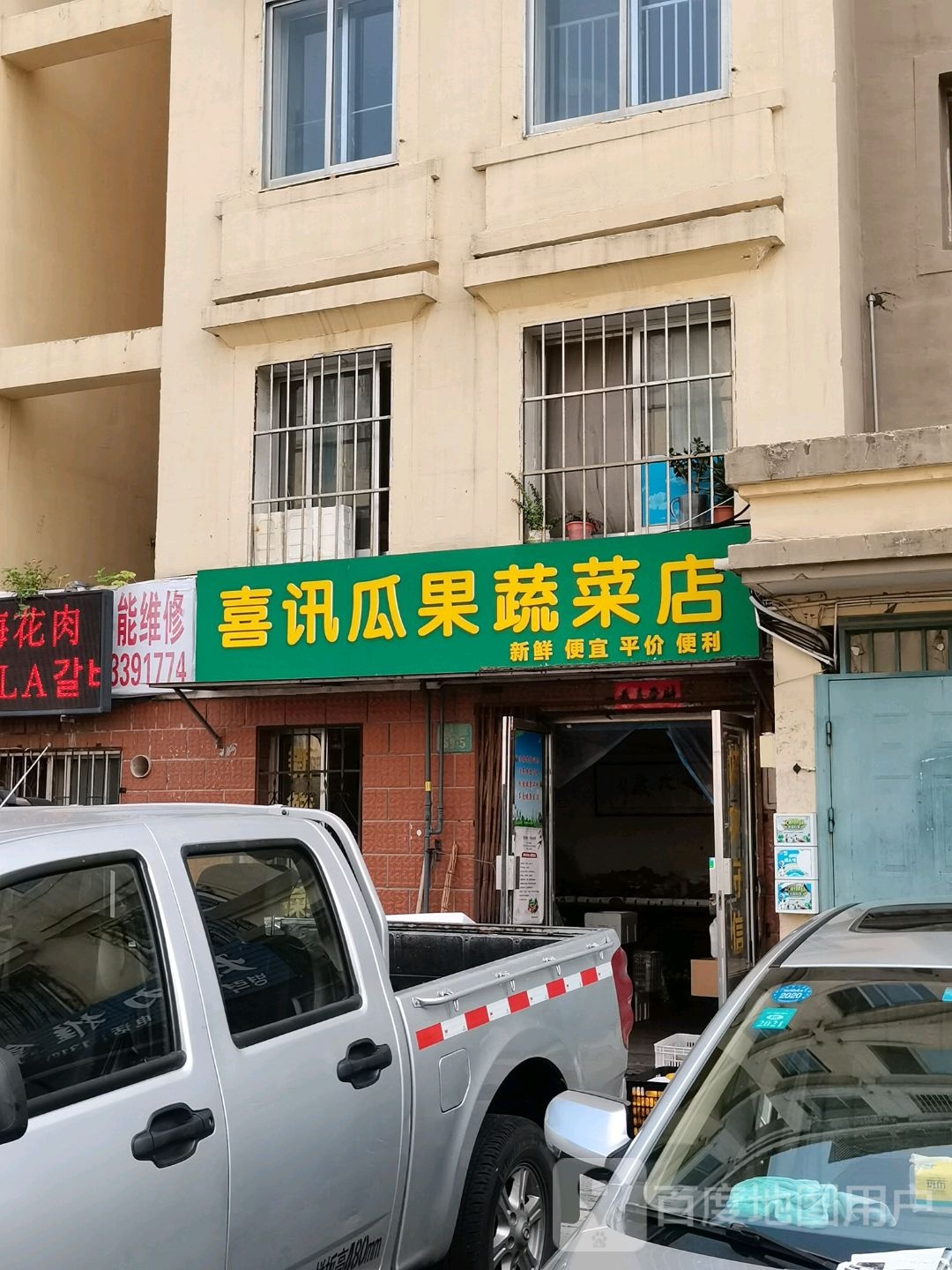 喜讯瓜果蔬菜店