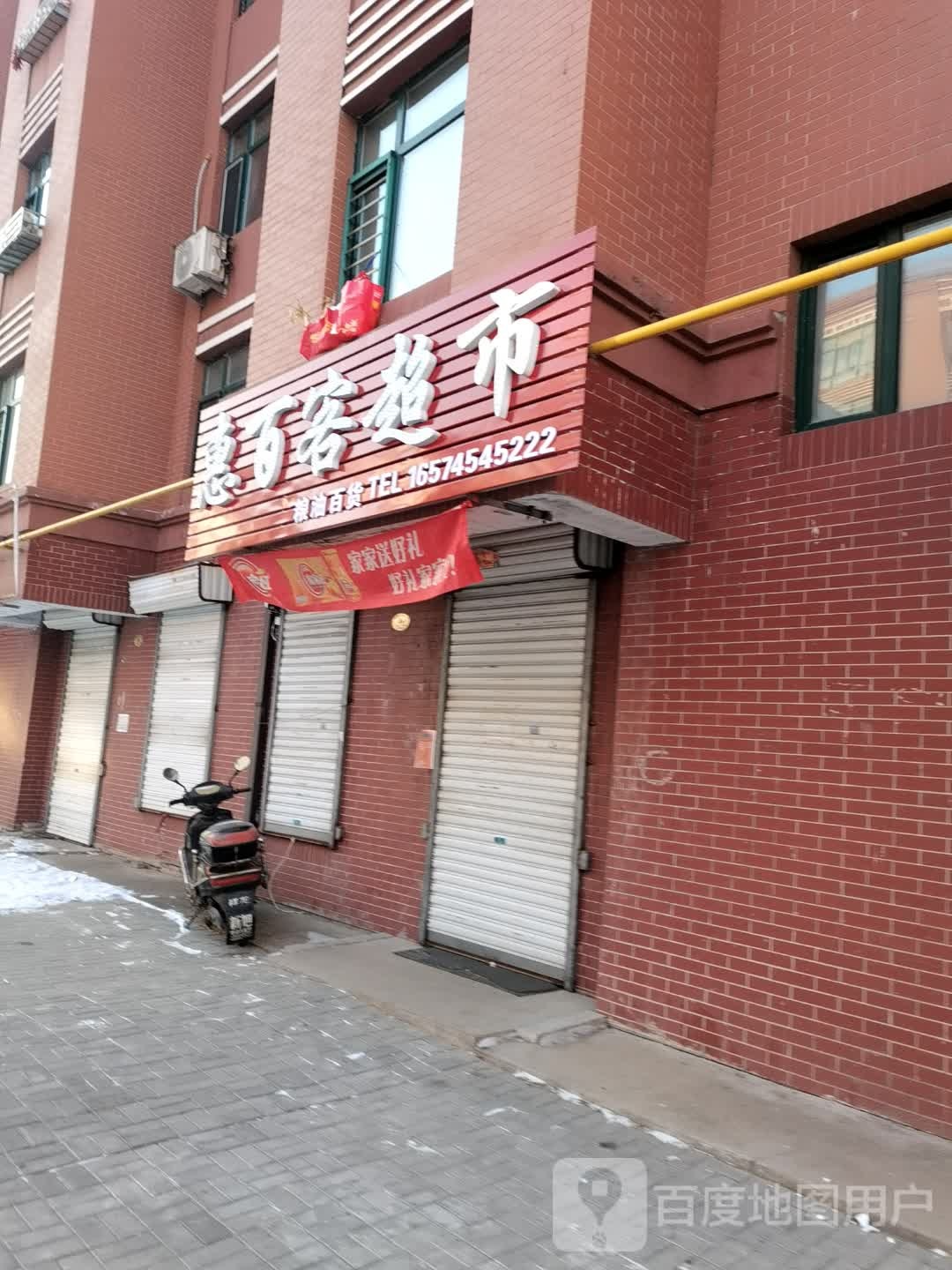 惠百客超市(红旗街店)