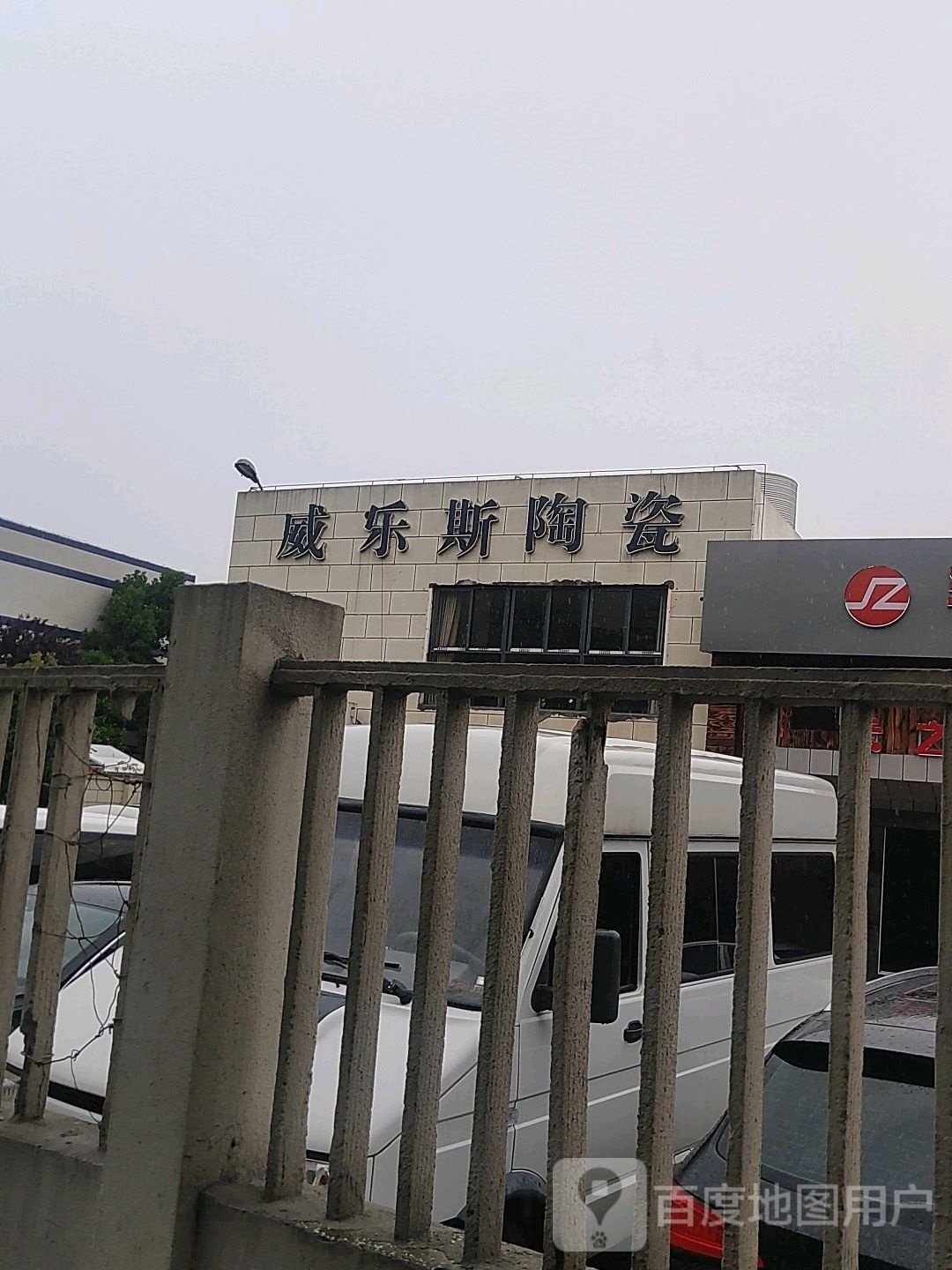 威乐斯陶瓷(千灯店)