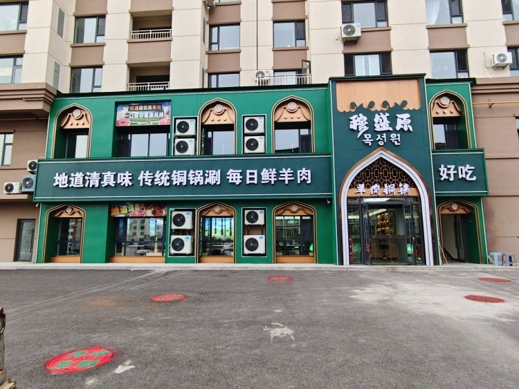 清真穆盛原炭火锅