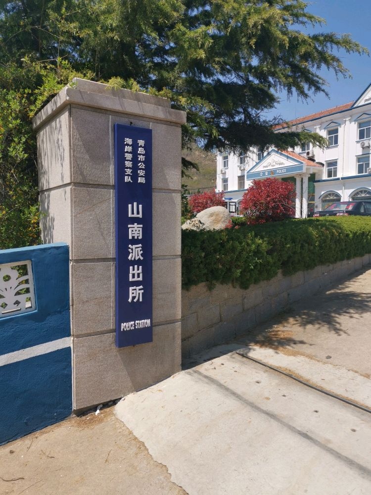 青岛市公安局海岸警察支队山南派出所