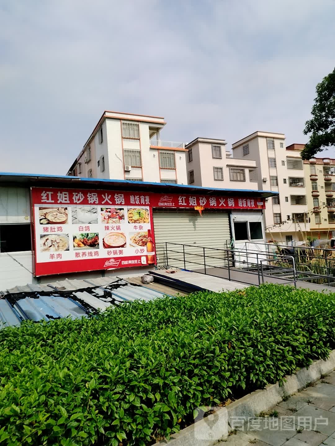 红姐砂锅火锅